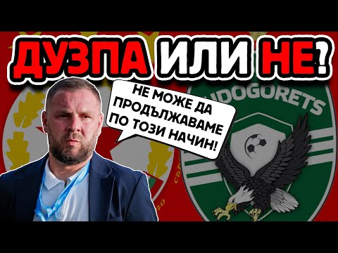Видео: ❌ ЗАЩО НЯМАШЕ ДУЗПА ЗА ЦСКА?