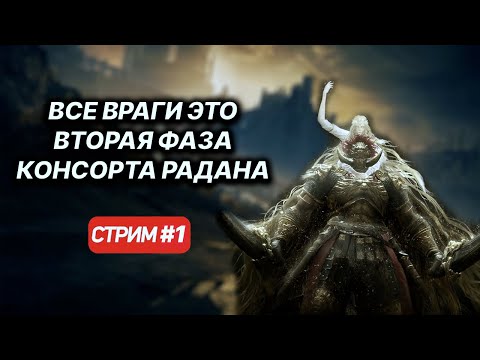 Видео: Элден ринг но все враги это 2ая фаза консорта Радана!