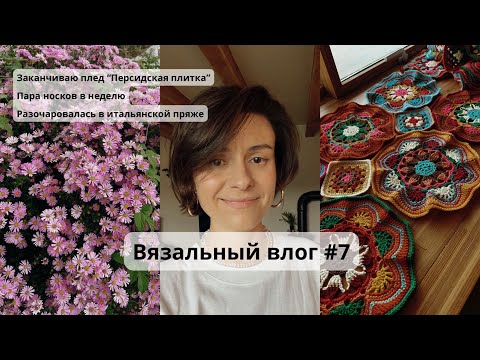 Видео: Влог #7. Только завела канал и уже ругаю пряжу, «Персидская плитка» и обещание, мой ковер из мусора 