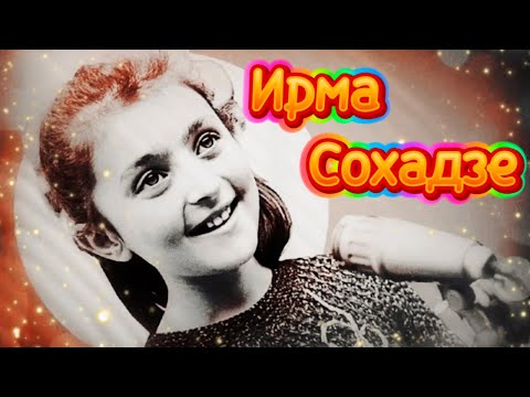 Видео: ИРМА СОХАДЗЕ | СОВЕТСКАЯ ЭСТРАДА | ДЖАЗ