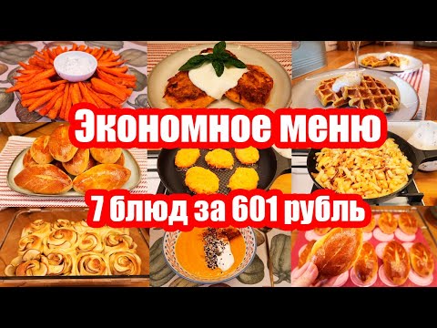 Видео: ЦЕЛОЕ МЕНЮ ПО ЦЕНЕ КРУЖКИ КОФЕ ☕👍🏻 ЭКОНОМНОЕ МЕНЮ НА 601 РУБЛЬ 😍💰 ПРОСТЫЕ И ВКУСНЫЕ РЕЦЕПТЫ