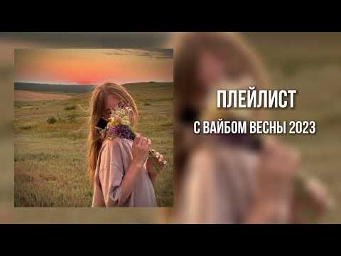 Видео: ۶ৎ плейлист с вайбом весны 2023.. (speed up) ۶ৎ