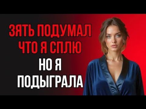 Видео: Тёще всё было мало Пока зять не понял, в чём её секрет Семейная история