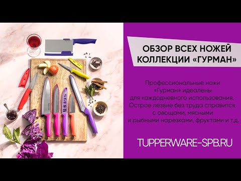 Видео: ПРОФЕССИОНАЛЬНАЯ ЛИНЕЙКА НОЖЕЙ «ГУРМАН» / ОБЗОР КАЖДОГО НОЖА / www.tupperware-spb.ru