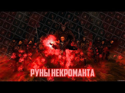 Видео: Обзор Магии Некроманта | Призыв и Атакующее Руны | Возвращение 2.0 НБ Готика 2