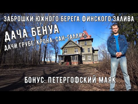 Видео: Дача Бенуа и заброшки на южном берегу Финского залива (дачи Грубе, Крона и др.). Петергофский маяк.