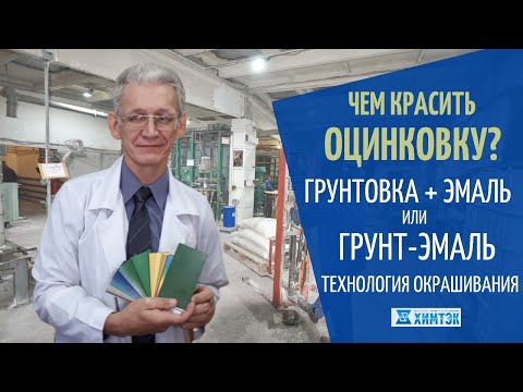 Видео: Чем красить оцинковку? грунтовка, эмаль, грунт-эмаль по оцинковке . Технология нанесения лкм| Химтэк