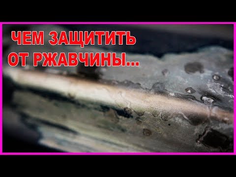 Видео: ЗАЩИТА от РЖАВЧИНЫ, чем грунтовать и как...