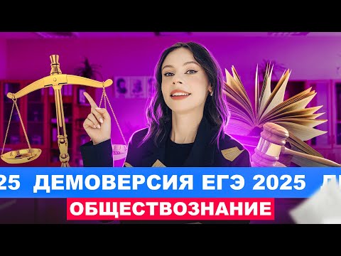 Видео: ДЕМОВЕРСИЯ ЕГЭ-2025 по обществознанию | Настя Коржева | 100балльный репетитор