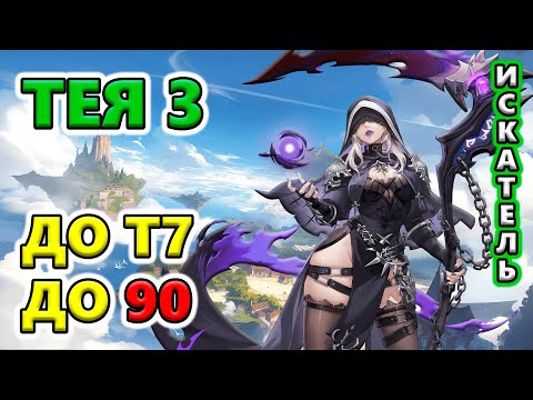 Видео: Тея 3 С ПОЛА до Т7 до 90 уровня. Стрим №4🔥Torchlight: Infinite SS9 OUTLAW