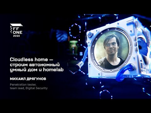 Видео: Михаил Дрягунов. Cloudless home — строим автономный умный дом и homelab