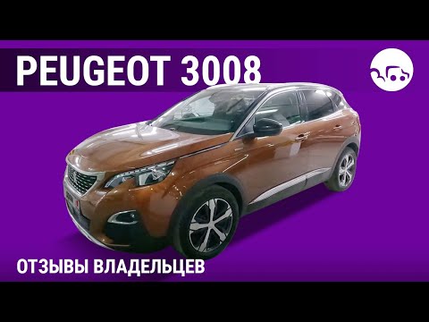 Видео: Peugeot 3008 - отзывы владельцев