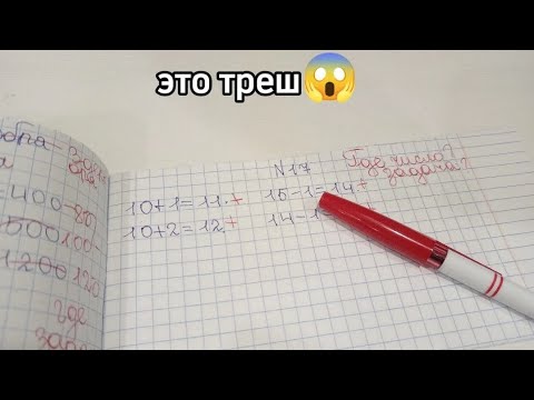 Видео: двоечница опять натворила... школа/рофл проверка тетрадей по математике