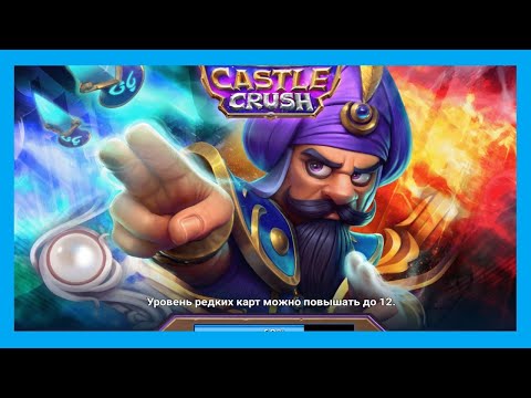 Видео: ЧЕМПИОНАТ ЧАРОДЕЯ 2023 В CASTLE CRUSH
