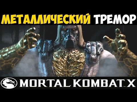 Видео: Mortal Kombat X - Металлический Тремор и жёсткая Jacqui Briggs