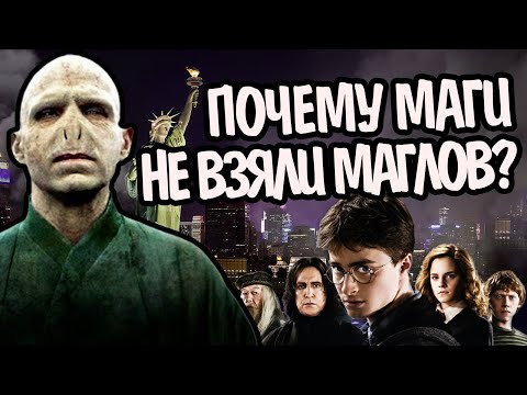 Видео: Как Волшебники Не Захватили Мир Маглов?