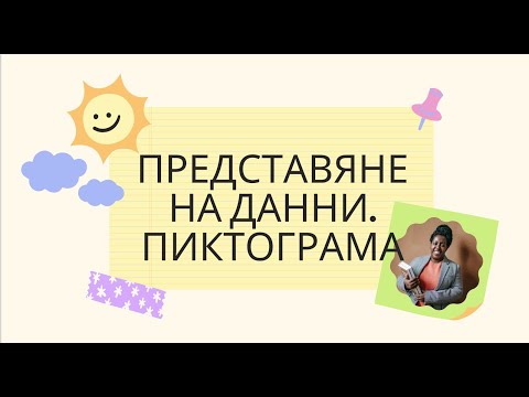 Видео: Представяне на данни. Пиктограма