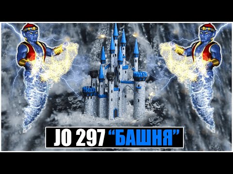 Видео: ГАЙД КАК ИГРАТЬ В JO 2.97 ЗА БАШНЮ