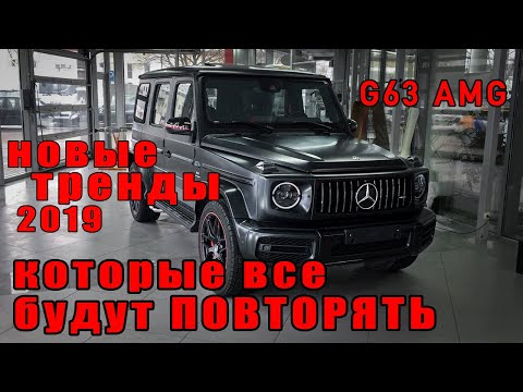 Видео: Mercedes Benz G63 Amg. Задаём тренды Детейлинг 2019. Мультимедиа! Интервью! Detailing Trends 2019