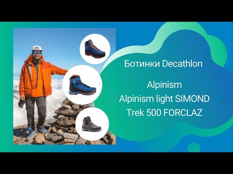 Видео: Ботинки Декатлон | Alpinism, Alpinism light SIMOND и TREK 500 FORCLAZ (новинка)
