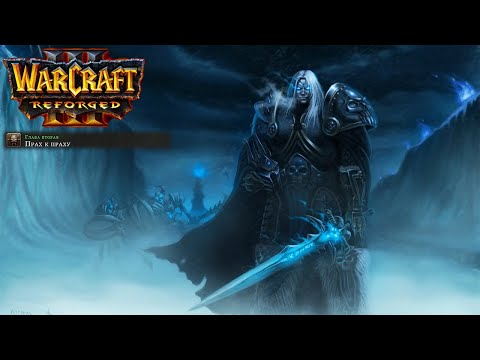 Видео: Өту бірінші рет Warcraft 3: Reforged: 16 бөлігі. Күлден күлге.