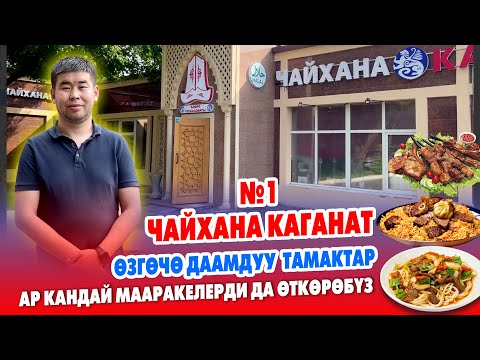 Видео: Ой-Боой! ЖАСАЛГАСЫ өтө кооз, ТАМАКТАРЫ укмуш даамдуу ЧАЙКАНА бар ~ Каганат - Москвада №1