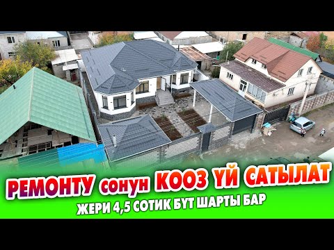 Видео: Жаңы дизайнердик РЕМОНТ болгон ҮЙ сатылат ~ Жери 4,5 сотик. Баасы: 190 000$ кеми бар