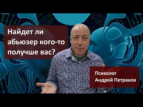 Видео: Найдет ли абьюзер кого то получше вас?
