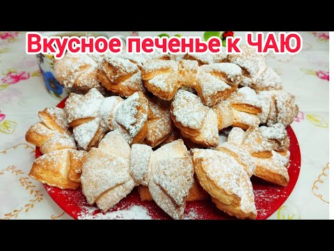 Видео: УЛЁТНЫЕ БАНТИКИ  нежное, ароматное, мягкое ПЕЧЕНЬЕ