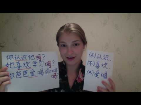 Видео: Утвердительно отрицательные вопросы в Китайском языке