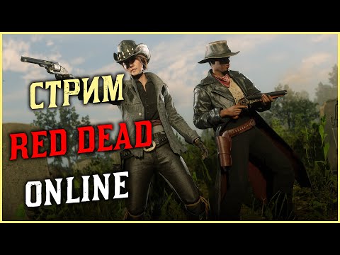 Видео: Играем в Red Dead Online! Путь к 1000 уровню в Red Dead Online!