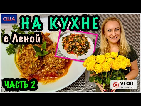 Видео: Готовим дома/На кухне с Леной/ Часть 2/ Рецепт Тефтелей Ёжики/ Салат из морской капусты/ США/Флорида