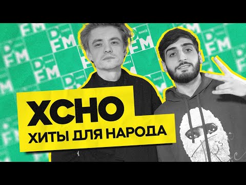 Видео: XCHO — хиты для народа | ГОСТЕВАЯ НОРА с Женей Кротовым