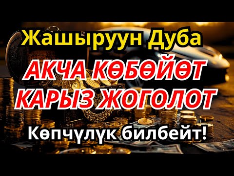 Видео: Миллионерлердин купуя тилеги жашооңдо акча агышын ачып, молчулук жаратат