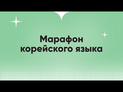 Видео: Марафон корейского языка || Часть 2