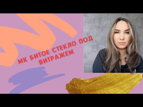 Видео: Как сделать эффект «битое стекло» под витражем. Пошаговый мастер класс.