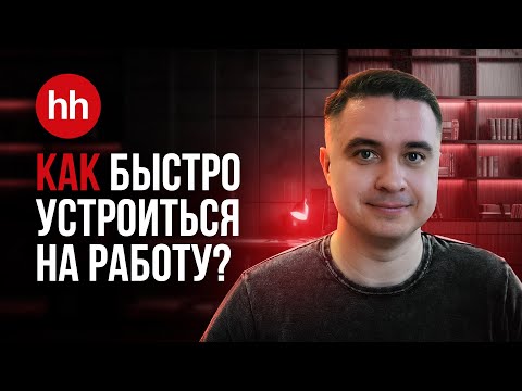 Видео: Я прошел 150 собеседований, и вот что я понял! | Как быстро устроиться на работу в 2025