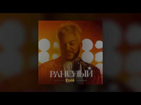 Видео: Филипп Киркоров — Раненый | Official Audio 2021