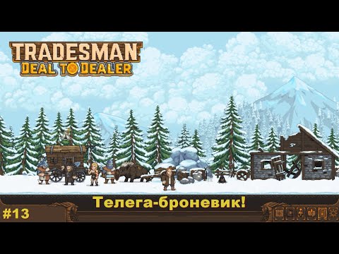 Видео: Tradesman Deal To Dealer. Телега-броневик! #13