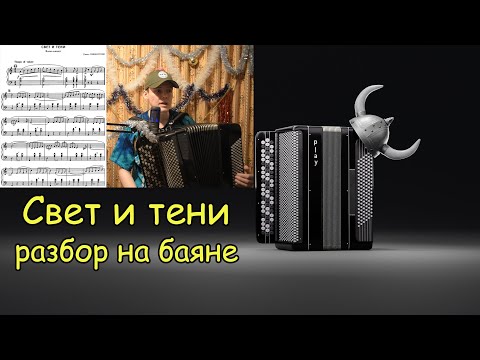 Видео: Пиццигони СВЕТ И ТЕНИ разбор на баяне. Секреты техники, аппликатура, штрихи.
