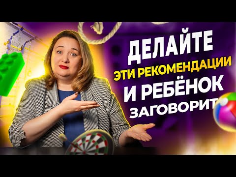 Видео: Ребенок отстает в развитии? Делайте эти рекомендации и ребенок заговорит.