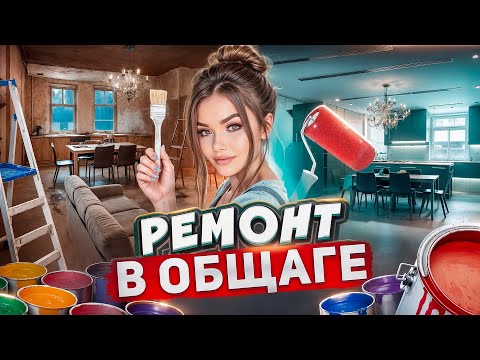 Видео: СДЕЛАЛА РЕМОНТ В ЧУЖОЙ КОМНАТЕ