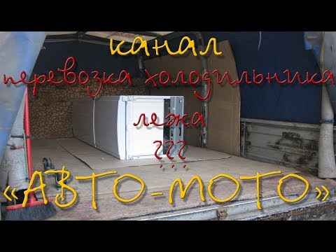 Видео: Почему нельзя перевозить холодильник лежа? Потому что -можно!