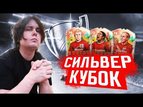 Видео: СИЛЬВЕР КУБОК за КУМИРОВ в EA FC 26 | Награды ЛУЧШЕ ЧЕМ в ВЛ
