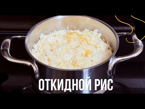 Видео: Откидной рис (Русская кухня). Как пассеруют лук.