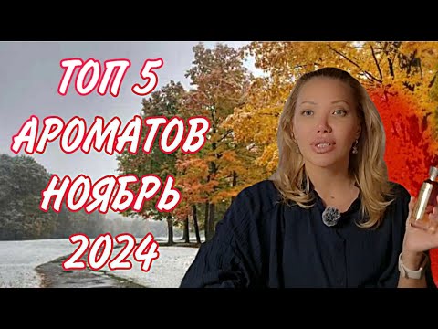 Видео: ТОП 5 АРОМАТОВ НОЯБРЯ 2024🍁ЖЕНСКАЯ ПАРФЮМЕРИЯ🍁ТЕПЛЫЕ НОТЫ в ХОЛОДНОЙ ОСЕНИ🍁