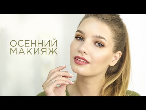 Видео: Осенний макияж 2018 - #Tanyamakeup