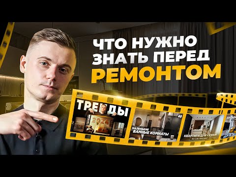 Видео: ДЛЯ ТЕХ, кто задумал ремонт в 2024 – ТОП 5 самых полезных видео!