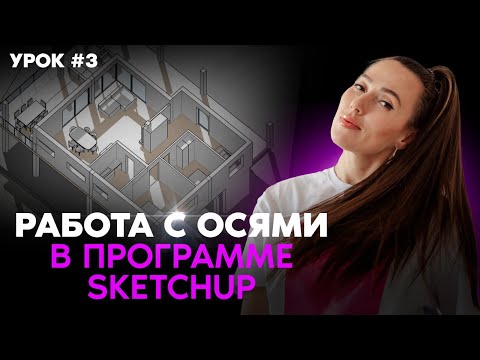 Видео: SketchUp для чайников №3 Работа с осями