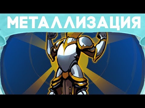 Видео: Билд на металлизации // Slay the Spire #62